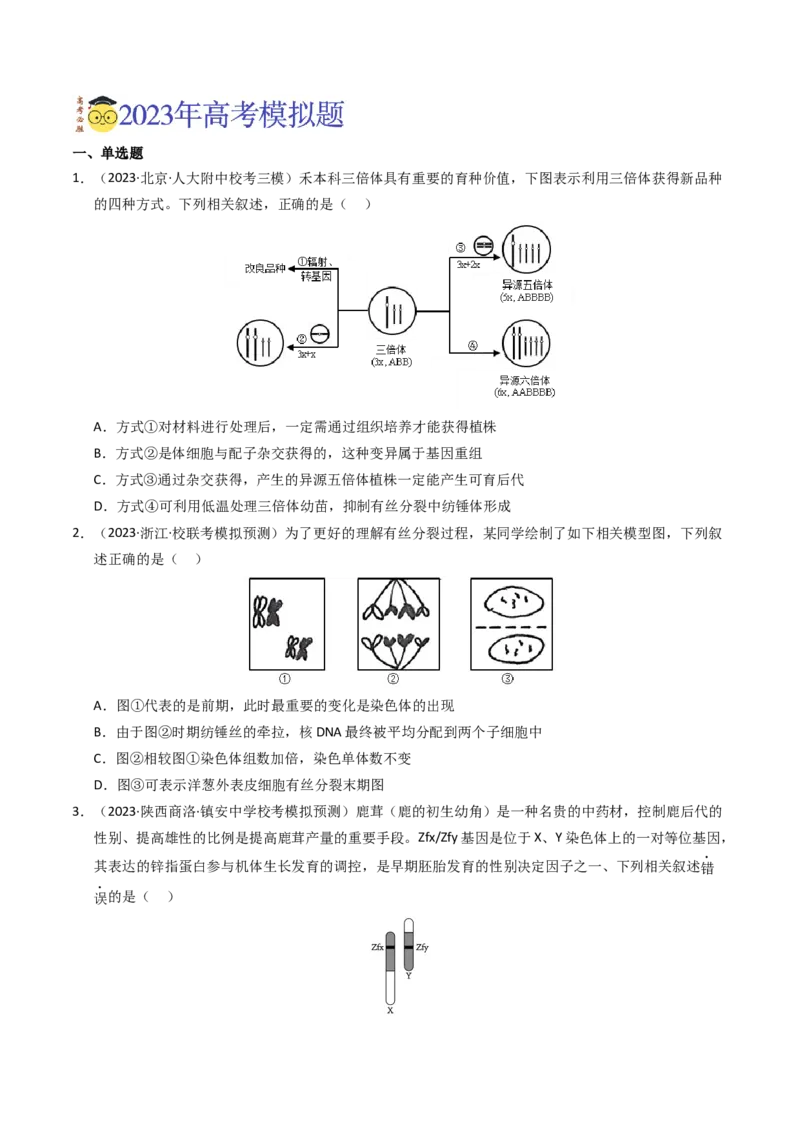 专题09变异、育种与进化（学生卷）_近10年高考真题汇编（必刷）_十年（2014-2024）高考生物真题分项汇编（全国通用）_2023年高考真题和模拟题生物分项汇编（全国通用）