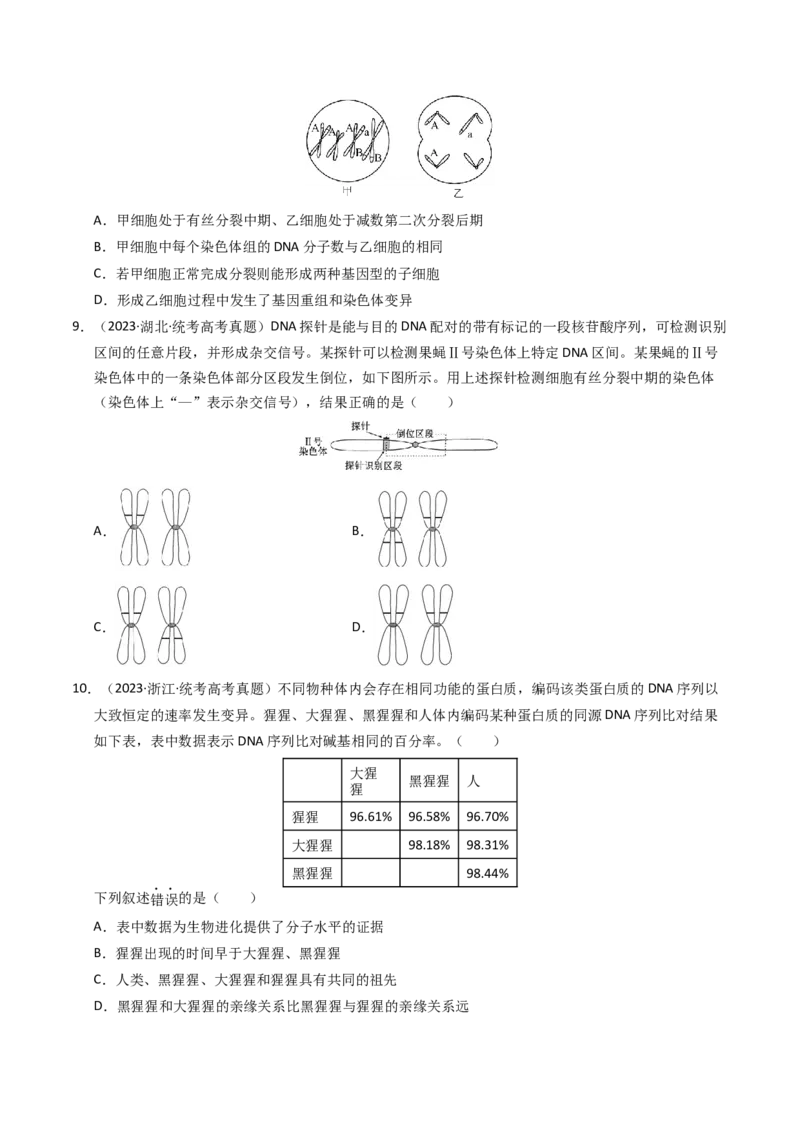 专题09变异、育种与进化（学生卷）_近10年高考真题汇编（必刷）_十年（2014-2024）高考生物真题分项汇编（全国通用）_2023年高考真题和模拟题生物分项汇编（全国通用）