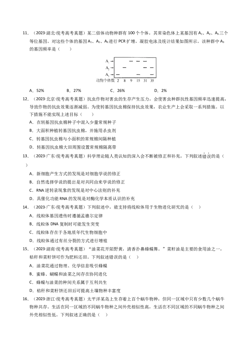 专题09变异、育种与进化（学生卷）_近10年高考真题汇编（必刷）_十年（2014-2024）高考生物真题分项汇编（全国通用）_2023年高考真题和模拟题生物分项汇编（全国通用）