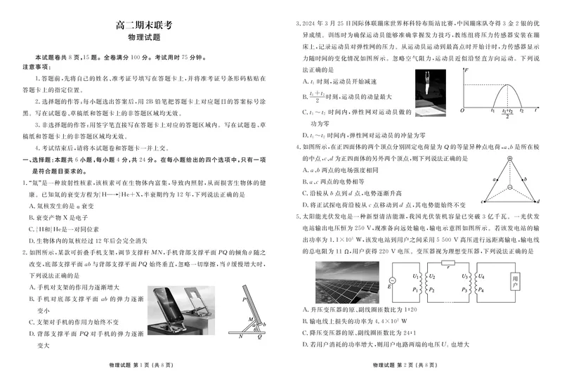 高二期末联考物理正文(1)_1多考区联考_0730衡水金卷先享题-2023-2024学年高二下学期期末_衡水金卷-湖南部分学校2023-2024学年高二下学期期末物理联考试卷