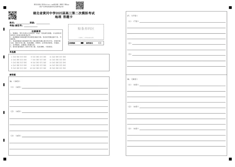 湖北省黄冈中学2025届高三第二次模拟考试地理答题卡_2025年5月_250520湖北省黄冈中学2025届高三第二次模拟考试（全科）