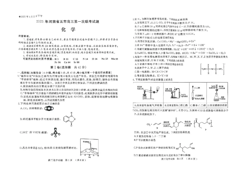 河南省（驻马店、漯河、南阳、信阳、三门峡）五市2025年高三第一次联考化学_2025年3月_河南省（驻马店、漯河、南阳、信阳、三门峡）五市2025年高三第一次联考化学
