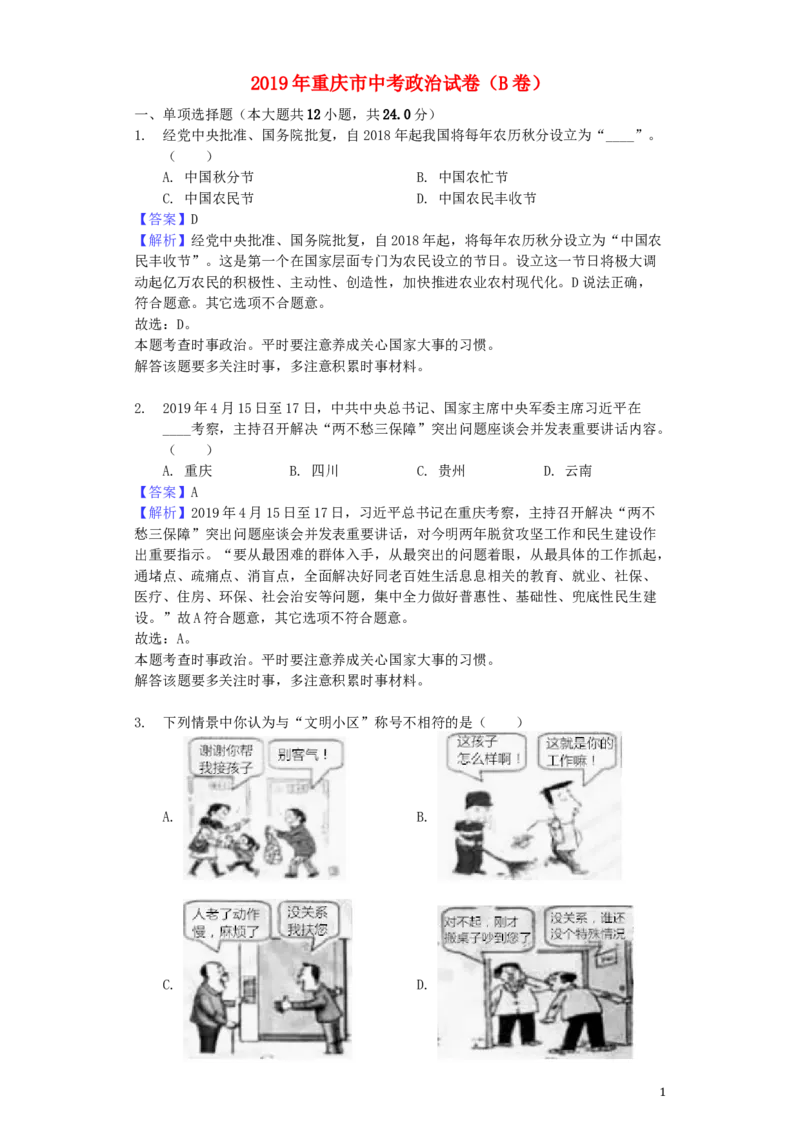 重庆市2019年中考道德与法治真题试题（B卷，含解析）_中考真题_7.政治中考真题2015-2024年_2019年全国中考政治118份