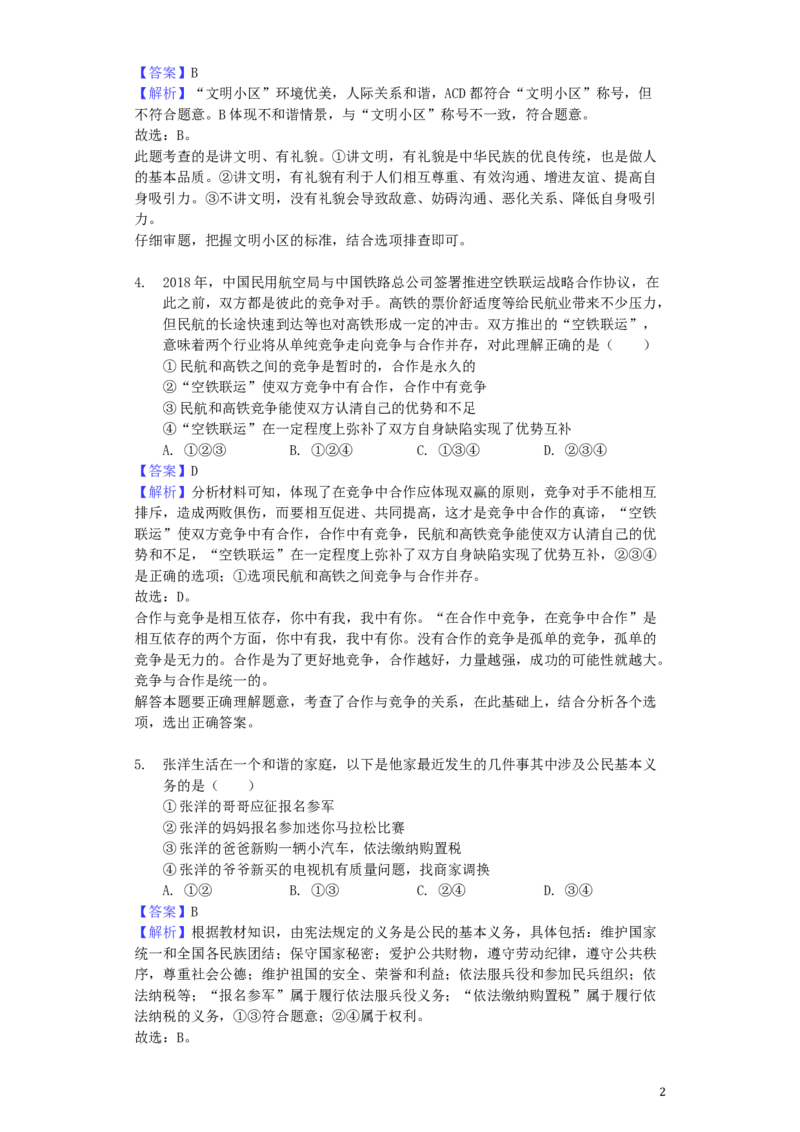 重庆市2019年中考道德与法治真题试题（B卷，含解析）_中考真题_7.政治中考真题2015-2024年_2019年全国中考政治118份