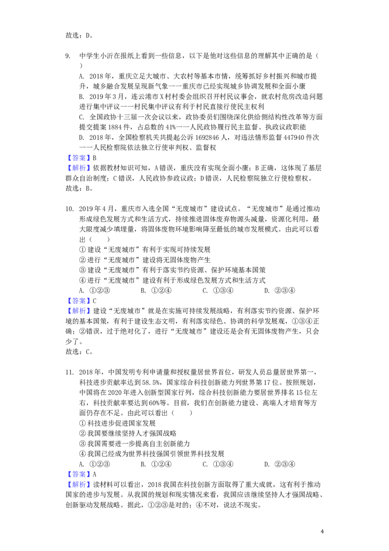 重庆市2019年中考道德与法治真题试题（B卷，含解析）_中考真题_7.政治中考真题2015-2024年_2019年全国中考政治118份