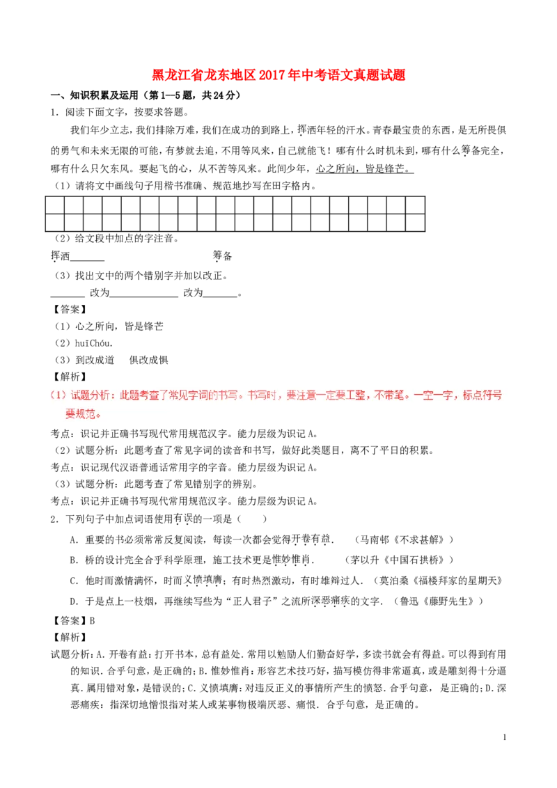 黑龙江省龙东地区2017年中考语文真题试题（含解析）_中考真题_1.语文中考真题2015-2024年_2017年全国中考语文196份_2017年全国中考YuWen196份