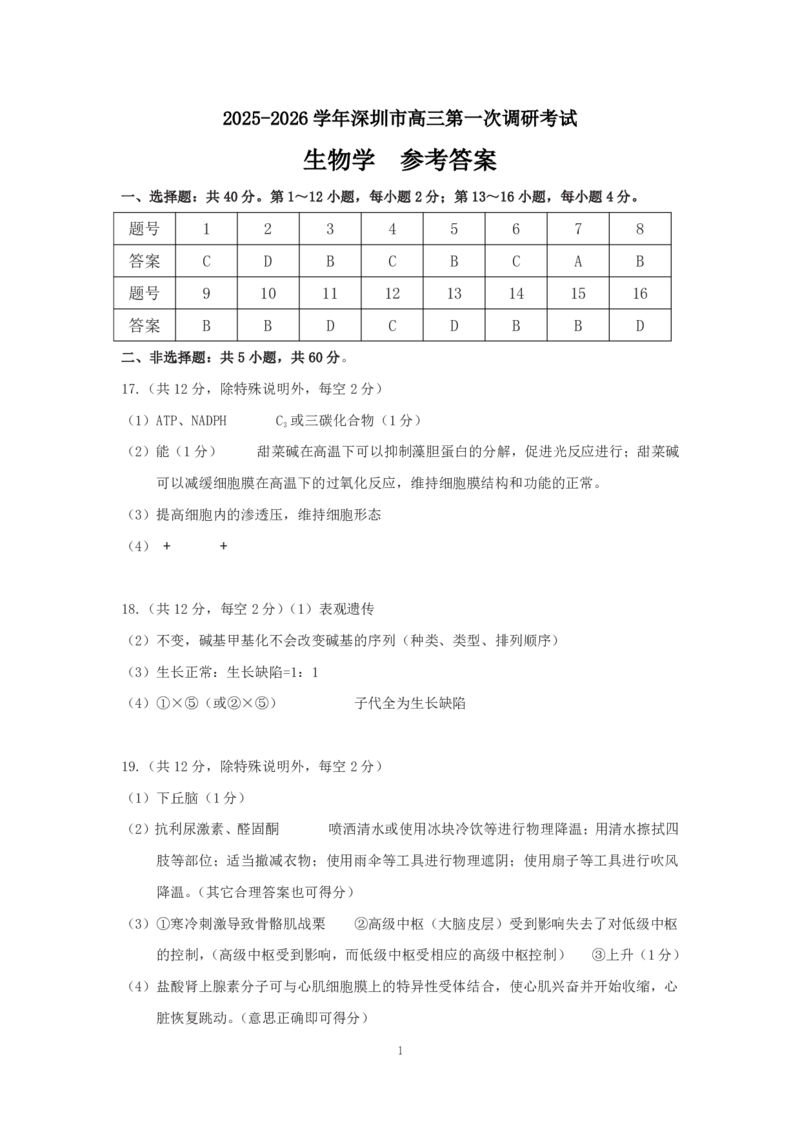 深圳市罗湖区2025-2026学年高三第一学期开学质量检测生物答案_2025年9月_250914广东省深圳市罗湖区2025-2026学年高三第一学期开学质量检测（全科）
