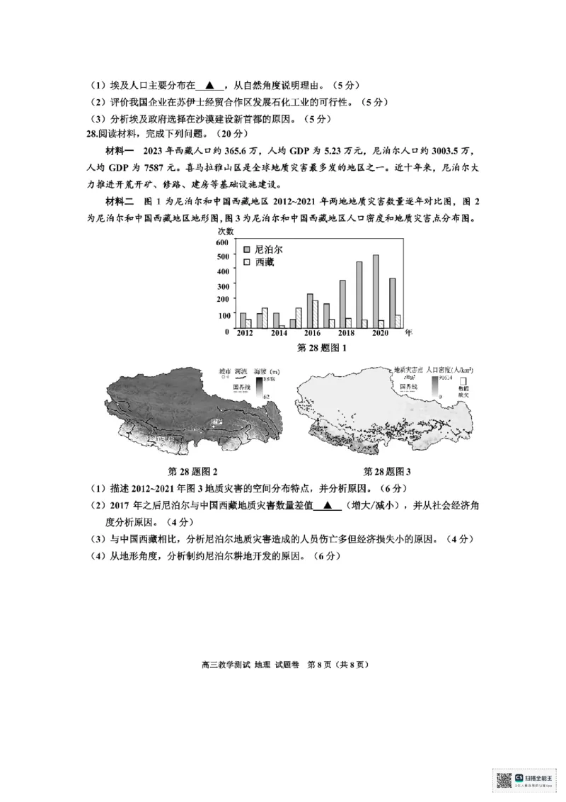 浙江省嘉兴市2025届高三下学期4月教学测试地理+答案_2025年4月_250410浙江省嘉兴市2025届高三下学期4月教学测试（嘉兴二模）（全科）