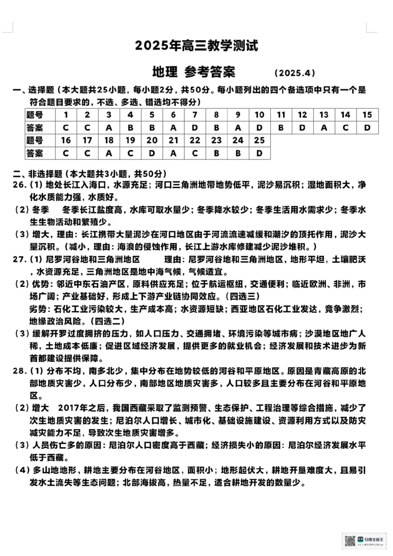 浙江省嘉兴市2025届高三下学期4月教学测试地理+答案_2025年4月_250410浙江省嘉兴市2025届高三下学期4月教学测试（嘉兴二模）（全科）