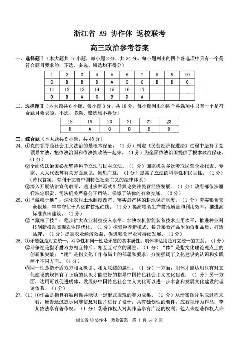 政治答案｜26届A9协作体返校考_2025年8月_250826浙江省A9协作体暑假返校联考