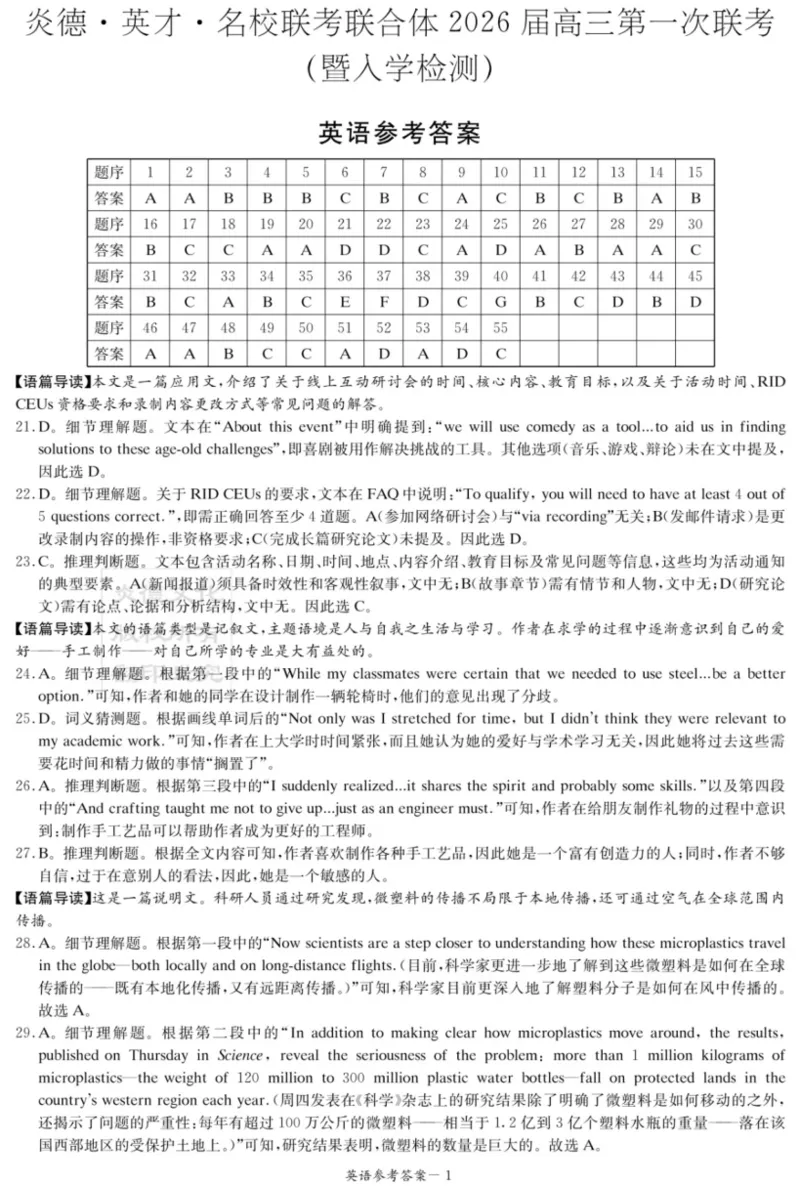 炎德&middot;英才&middot;名校联考联合体2026届高三第一次联考英语答案_2025年8月_250828湖南省炎德&middot;英才&middot;名校联考联合体2026届高三第一次联考（暨入学检测）（全科）