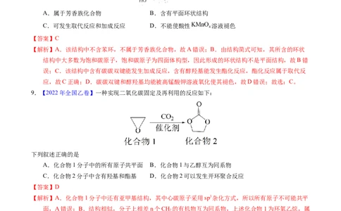 专题67有机物结构特点与命名（解析卷）_近10年高考真题汇编（必刷）_十年（2014-2024）高考化学真题分项汇编（全国通用）_十年（2014-2023）高考化学真题分项汇编（全国通用）