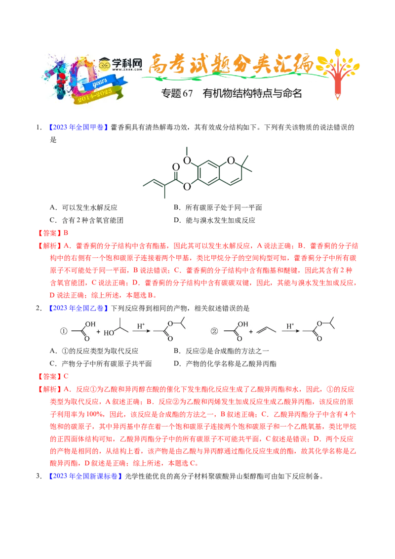 专题67有机物结构特点与命名（解析卷）_近10年高考真题汇编（必刷）_十年（2014-2024）高考化学真题分项汇编（全国通用）_十年（2014-2023）高考化学真题分项汇编（全国通用）