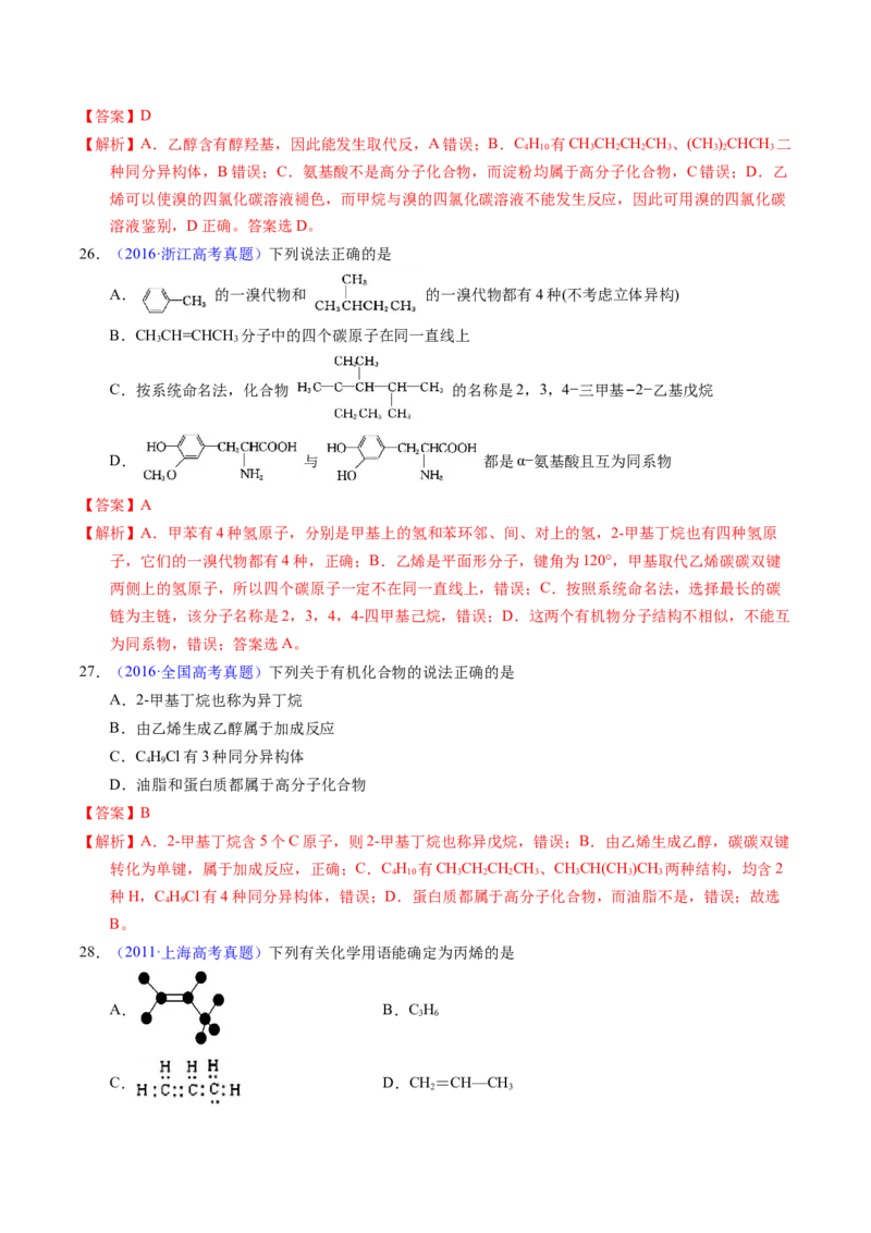 专题67有机物结构特点与命名（解析卷）_近10年高考真题汇编（必刷）_十年（2014-2024）高考化学真题分项汇编（全国通用）_十年（2014-2023）高考化学真题分项汇编（全国通用）