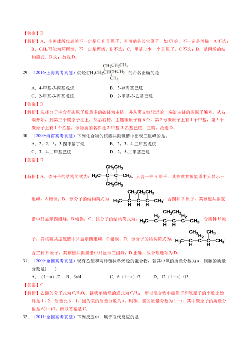 专题67有机物结构特点与命名（解析卷）_近10年高考真题汇编（必刷）_十年（2014-2024）高考化学真题分项汇编（全国通用）_十年（2014-2023）高考化学真题分项汇编（全国通用）