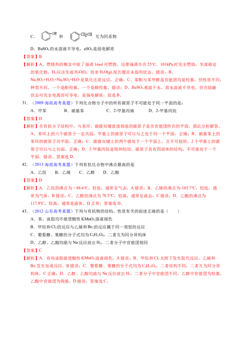 专题67有机物结构特点与命名（解析卷）_近10年高考真题汇编（必刷）_十年（2014-2024）高考化学真题分项汇编（全国通用）_十年（2014-2023）高考化学真题分项汇编（全国通用）