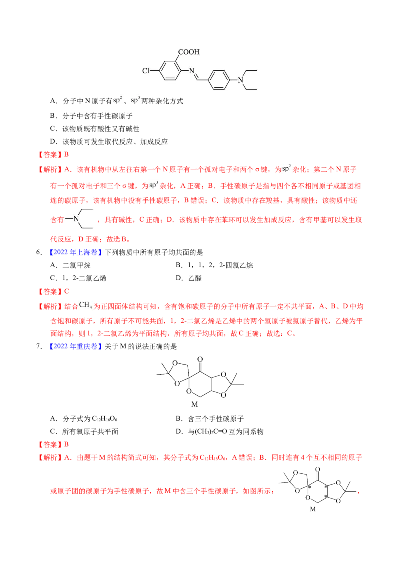专题67有机物结构特点与命名（解析卷）_近10年高考真题汇编（必刷）_十年（2014-2024）高考化学真题分项汇编（全国通用）_十年（2014-2023）高考化学真题分项汇编（全国通用）