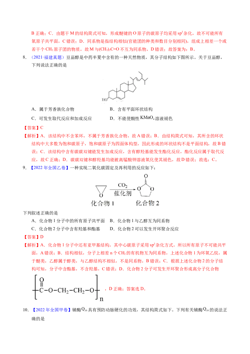 专题67有机物结构特点与命名（解析卷）_近10年高考真题汇编（必刷）_十年（2014-2024）高考化学真题分项汇编（全国通用）_十年（2014-2023）高考化学真题分项汇编（全国通用）