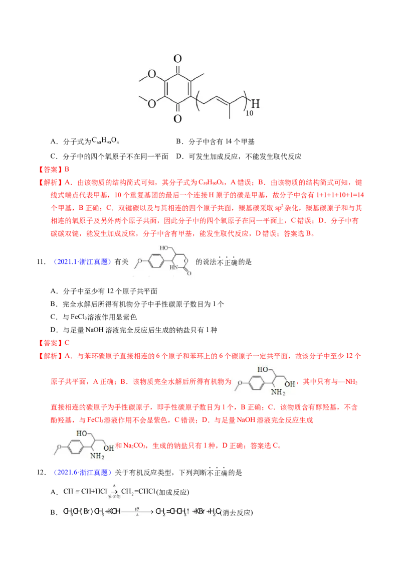专题67有机物结构特点与命名（解析卷）_近10年高考真题汇编（必刷）_十年（2014-2024）高考化学真题分项汇编（全国通用）_十年（2014-2023）高考化学真题分项汇编（全国通用）
