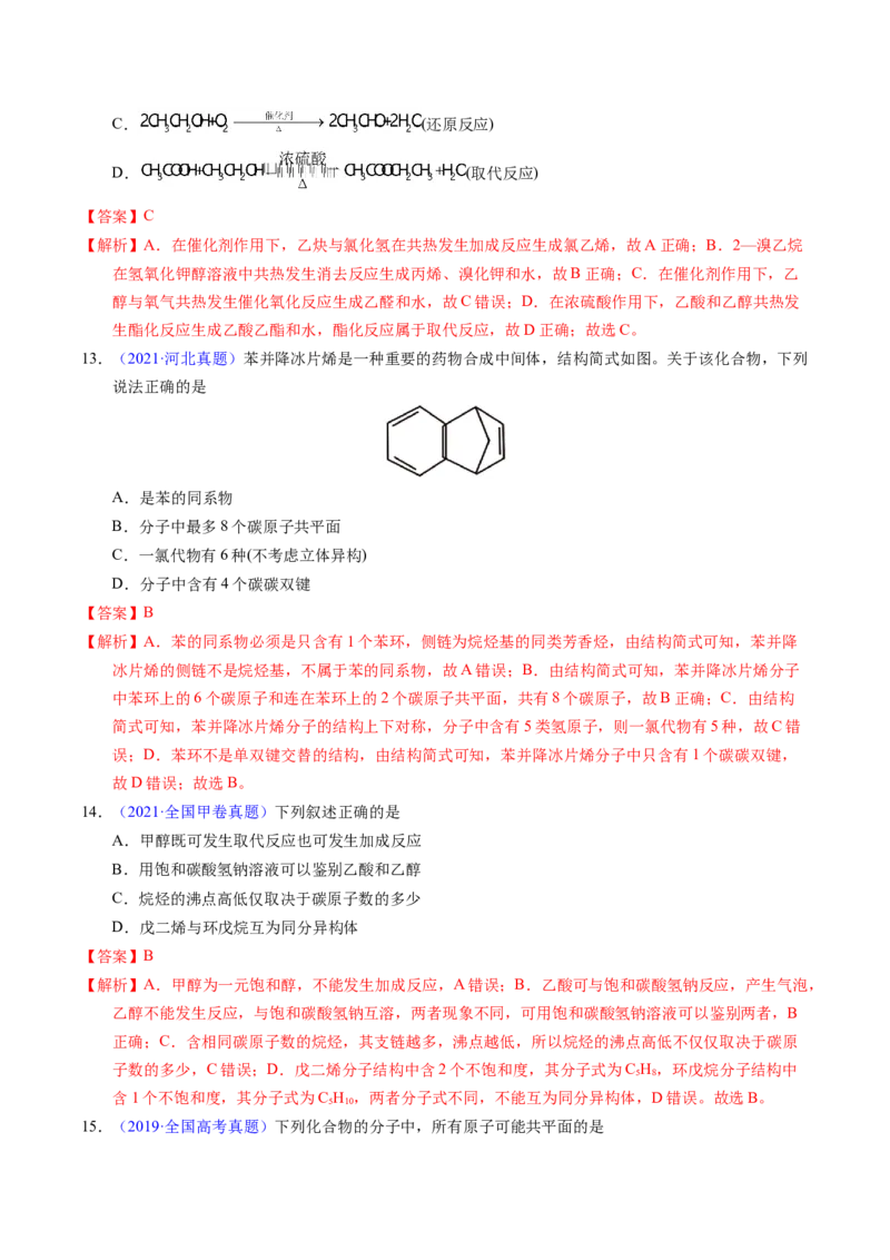 专题67有机物结构特点与命名（解析卷）_近10年高考真题汇编（必刷）_十年（2014-2024）高考化学真题分项汇编（全国通用）_十年（2014-2023）高考化学真题分项汇编（全国通用）