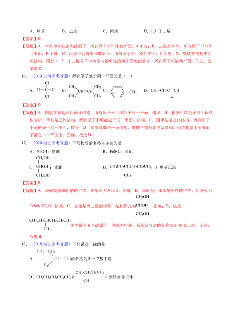 专题67有机物结构特点与命名（解析卷）_近10年高考真题汇编（必刷）_十年（2014-2024）高考化学真题分项汇编（全国通用）_十年（2014-2023）高考化学真题分项汇编（全国通用）