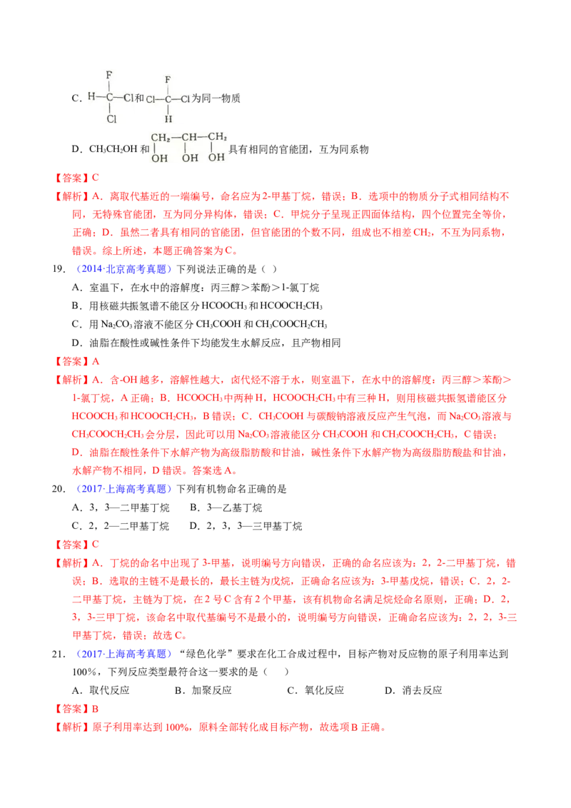专题67有机物结构特点与命名（解析卷）_近10年高考真题汇编（必刷）_十年（2014-2024）高考化学真题分项汇编（全国通用）_十年（2014-2023）高考化学真题分项汇编（全国通用）