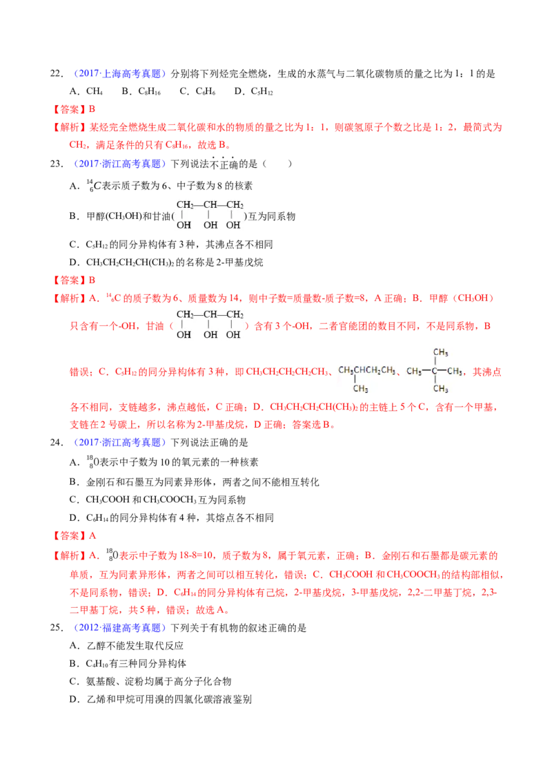 专题67有机物结构特点与命名（解析卷）_近10年高考真题汇编（必刷）_十年（2014-2024）高考化学真题分项汇编（全国通用）_十年（2014-2023）高考化学真题分项汇编（全国通用）