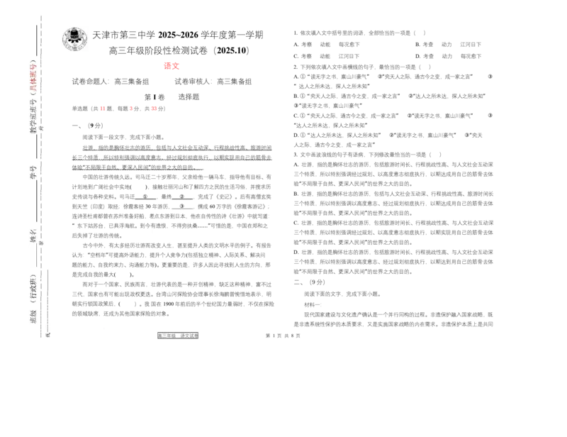 天津市第三中学2026届高三上学期10月月考+语文_2025年10月_12026年试卷教辅资源等多个文件_251023天津市第三中学2026届高三上学期10月月考