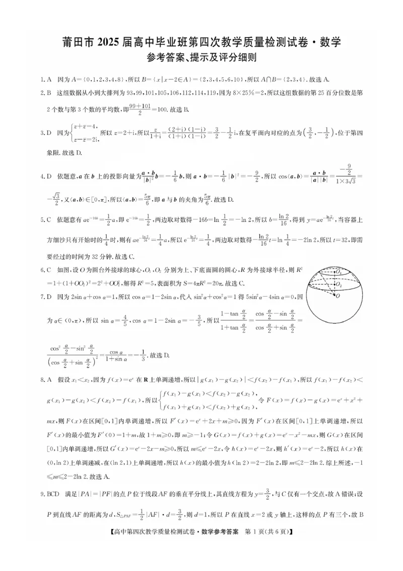 福建省莆田市2025届高中毕业班第四次教学质量检测数学答案_2025年5月_250510福建省莆田市2025届高中毕业班第四次教学质量检测（莆田四检）（全科）