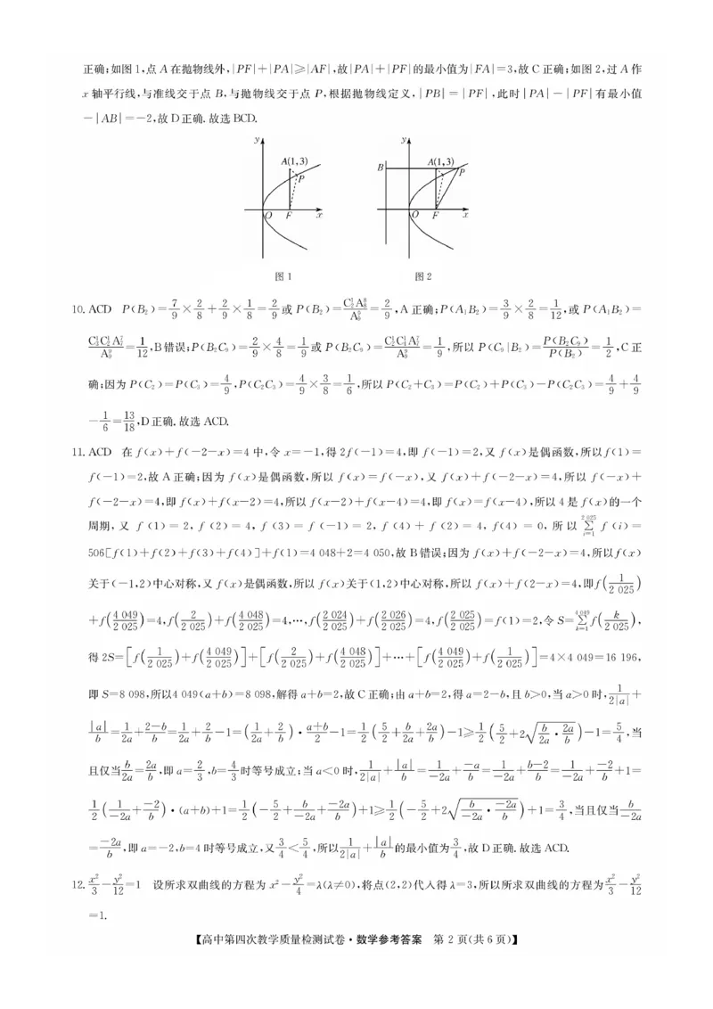福建省莆田市2025届高中毕业班第四次教学质量检测数学答案_2025年5月_250510福建省莆田市2025届高中毕业班第四次教学质量检测（莆田四检）（全科）