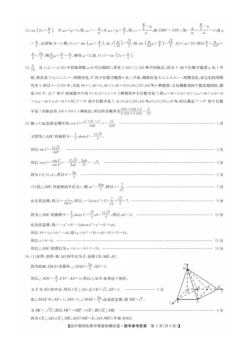 福建省莆田市2025届高中毕业班第四次教学质量检测数学答案_2025年5月_250510福建省莆田市2025届高中毕业班第四次教学质量检测（莆田四检）（全科）
