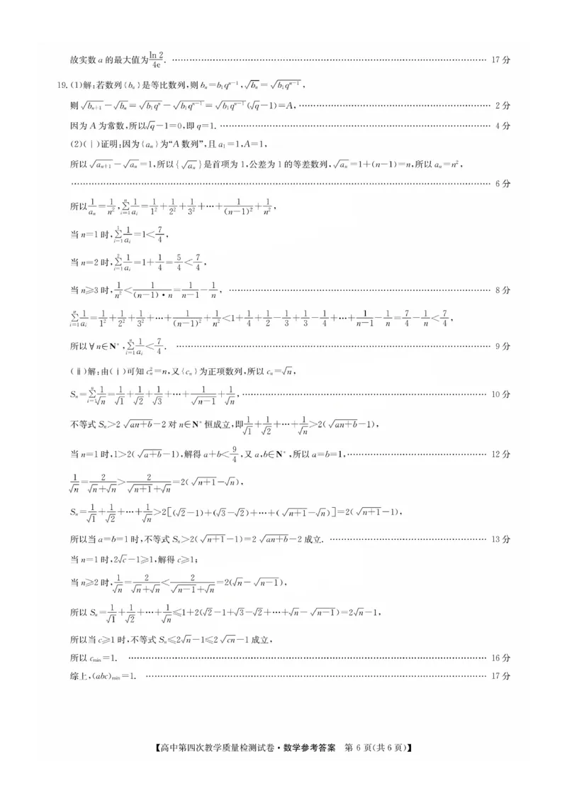 福建省莆田市2025届高中毕业班第四次教学质量检测数学答案_2025年5月_250510福建省莆田市2025届高中毕业班第四次教学质量检测（莆田四检）（全科）
