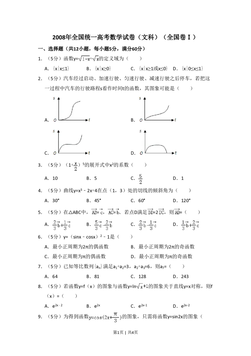 2008年高考数学试卷（文）（全国卷Ⅰ）（空白卷）_数学历年高考真题_新&middot;PDF版2008-2025&middot;高考数学真题_数学（按省份分类）2008-2025_2008-2025&middot;（山西）数学高考真题