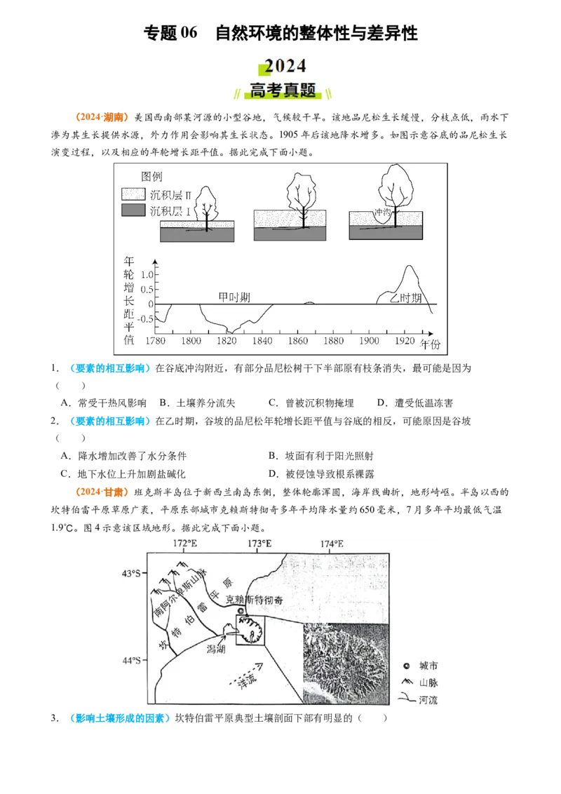 专题06自然环境的整体性与差异性-2024年高考真题和模拟题地理分类汇编（学生卷）_近10年高考真题汇编（必刷）_十年（2014-2024）高考地理真题分项汇编（全国通用）