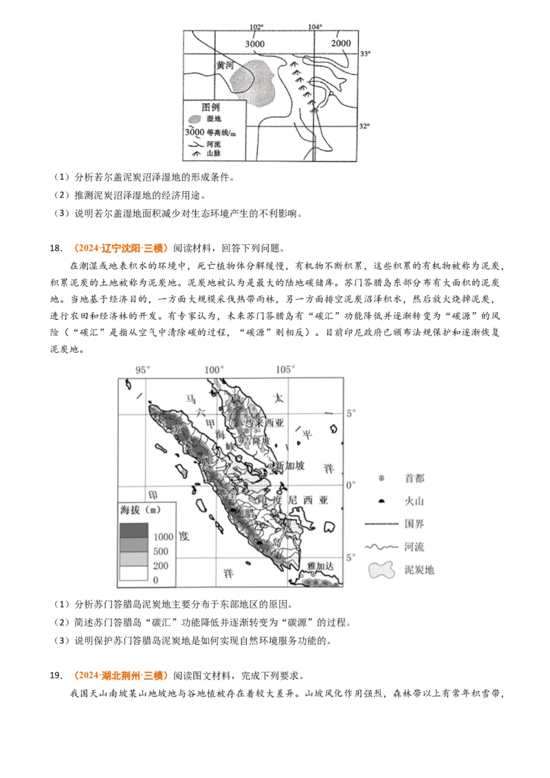 专题06自然环境的整体性与差异性-2024年高考真题和模拟题地理分类汇编（学生卷）_近10年高考真题汇编（必刷）_十年（2014-2024）高考地理真题分项汇编（全国通用）