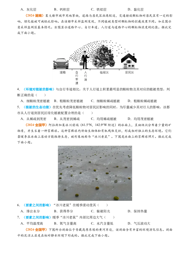 专题06自然环境的整体性与差异性-2024年高考真题和模拟题地理分类汇编（学生卷）_近10年高考真题汇编（必刷）_十年（2014-2024）高考地理真题分项汇编（全国通用）