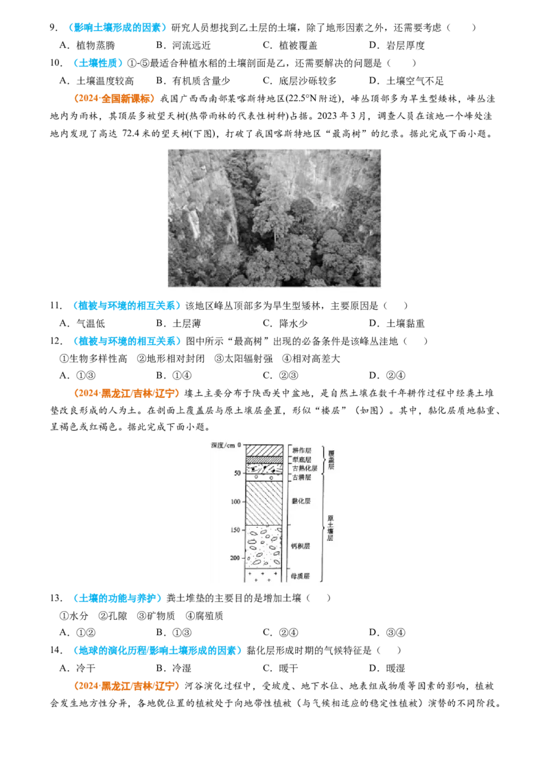 专题06自然环境的整体性与差异性-2024年高考真题和模拟题地理分类汇编（学生卷）_近10年高考真题汇编（必刷）_十年（2014-2024）高考地理真题分项汇编（全国通用）