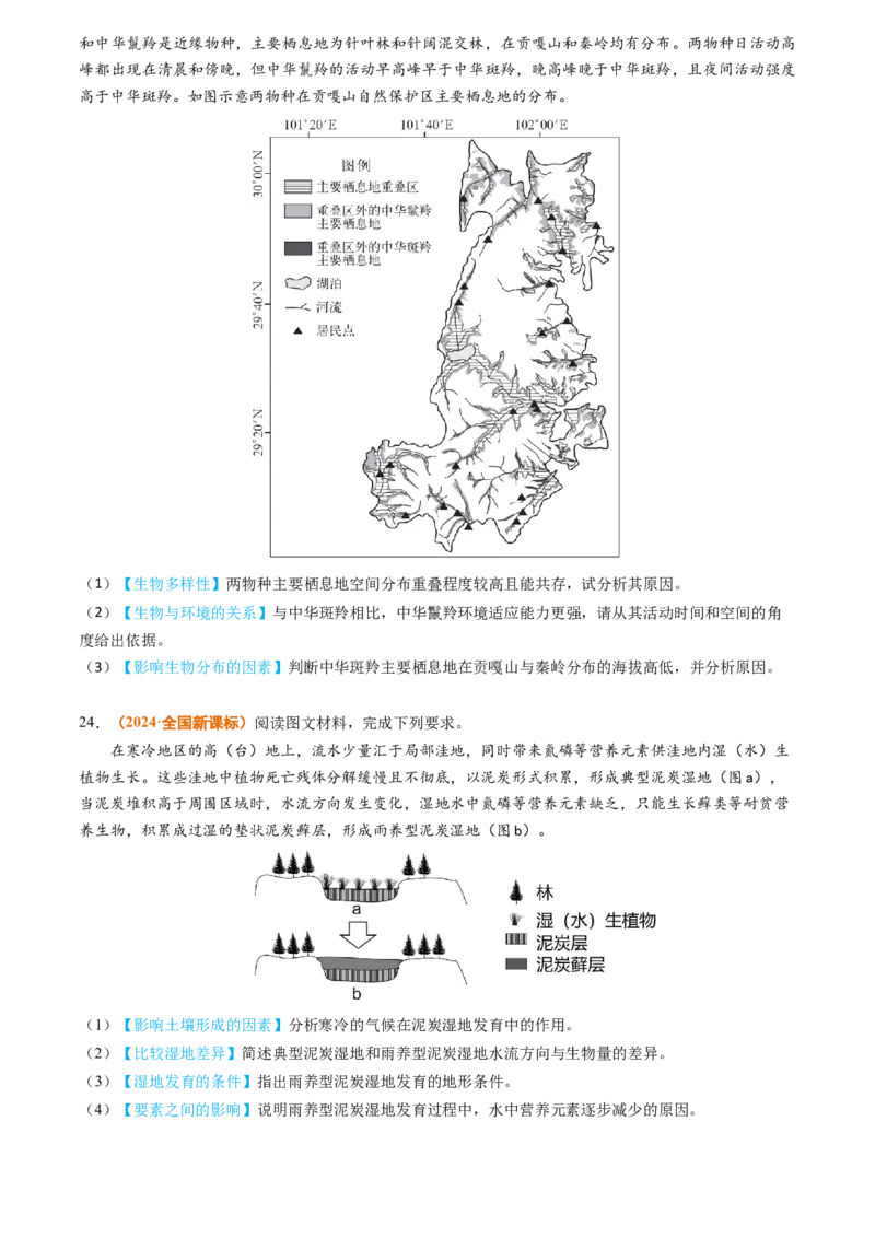 专题06自然环境的整体性与差异性-2024年高考真题和模拟题地理分类汇编（学生卷）_近10年高考真题汇编（必刷）_十年（2014-2024）高考地理真题分项汇编（全国通用）