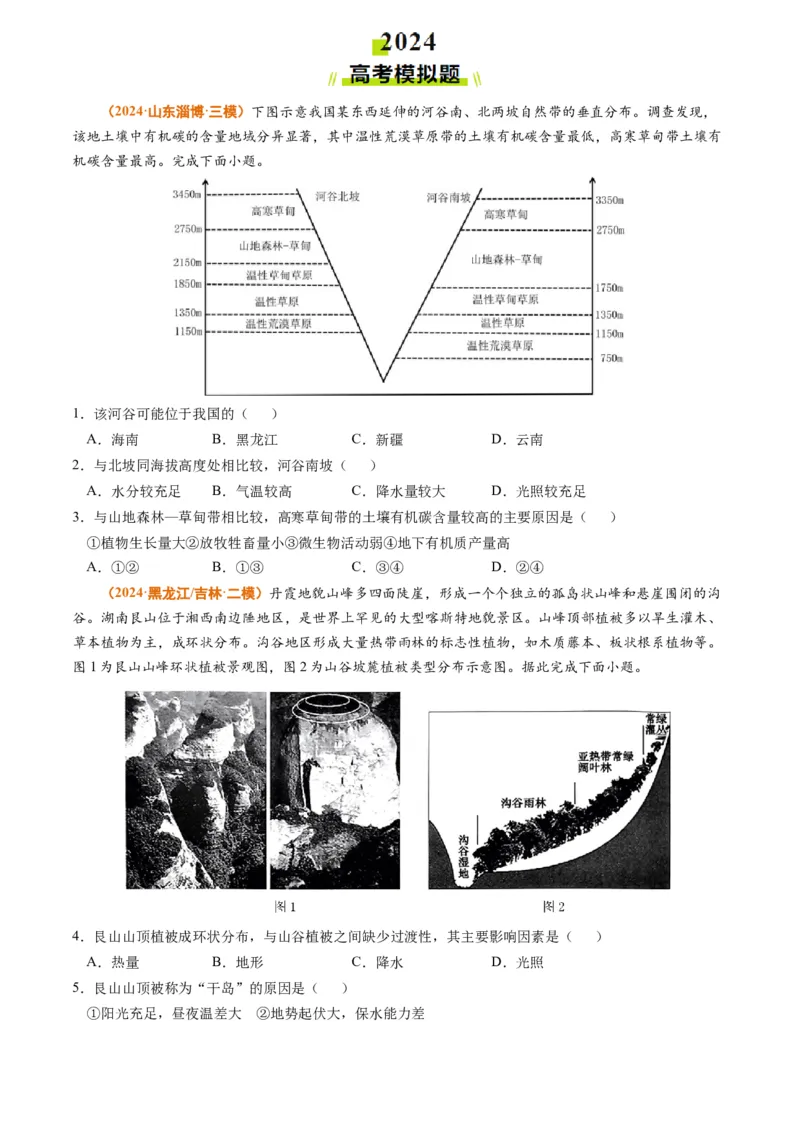 专题06自然环境的整体性与差异性-2024年高考真题和模拟题地理分类汇编（学生卷）_近10年高考真题汇编（必刷）_十年（2014-2024）高考地理真题分项汇编（全国通用）