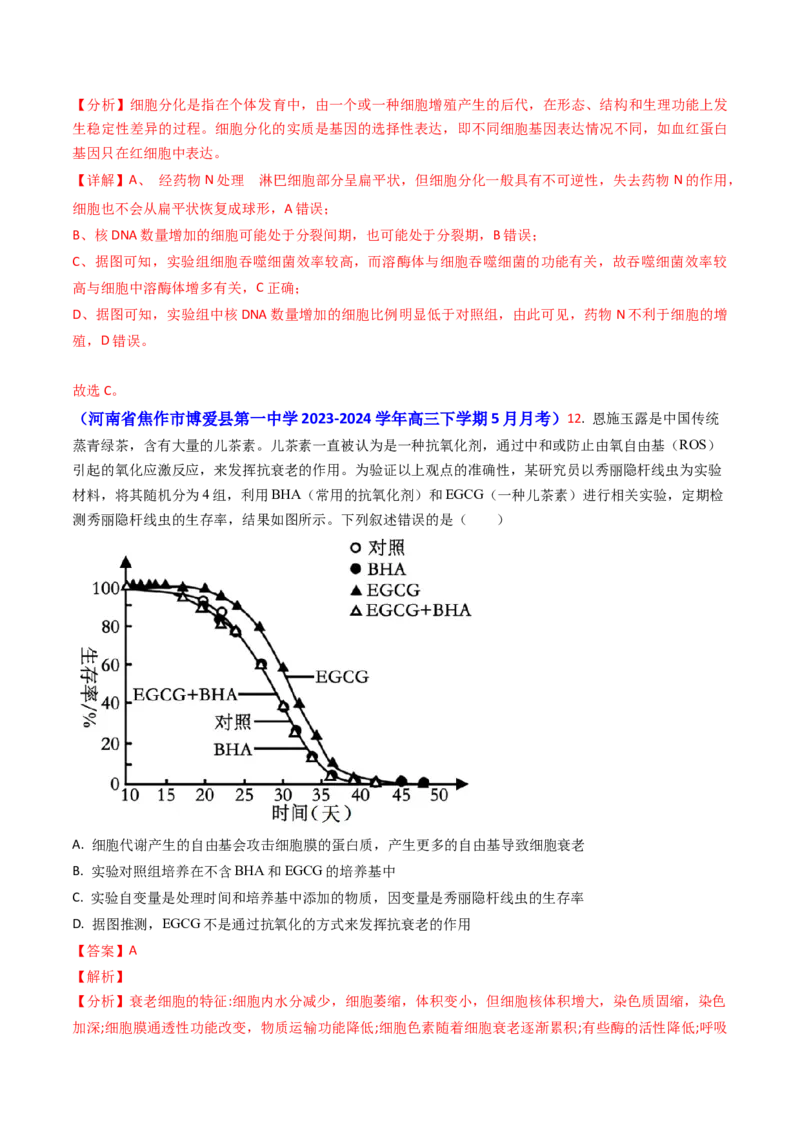 专题07细胞的分化、衰老、死亡和癌变-2024年高考真题和模拟题生物分类汇编（教师卷）_近10年高考真题汇编（必刷）_十年（2014-2024）高考生物真题分项汇编（全国通用）
