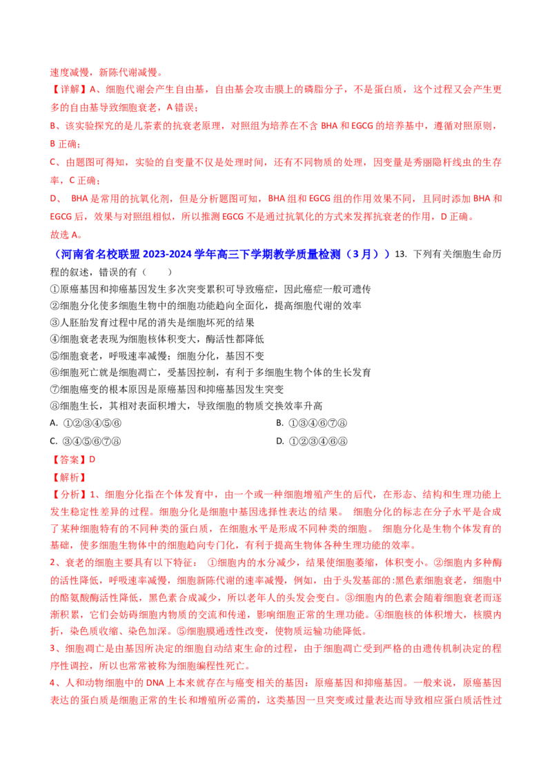 专题07细胞的分化、衰老、死亡和癌变-2024年高考真题和模拟题生物分类汇编（教师卷）_近10年高考真题汇编（必刷）_十年（2014-2024）高考生物真题分项汇编（全国通用）
