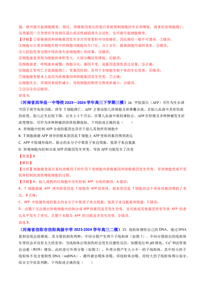 专题07细胞的分化、衰老、死亡和癌变-2024年高考真题和模拟题生物分类汇编（教师卷）_近10年高考真题汇编（必刷）_十年（2014-2024）高考生物真题分项汇编（全国通用）