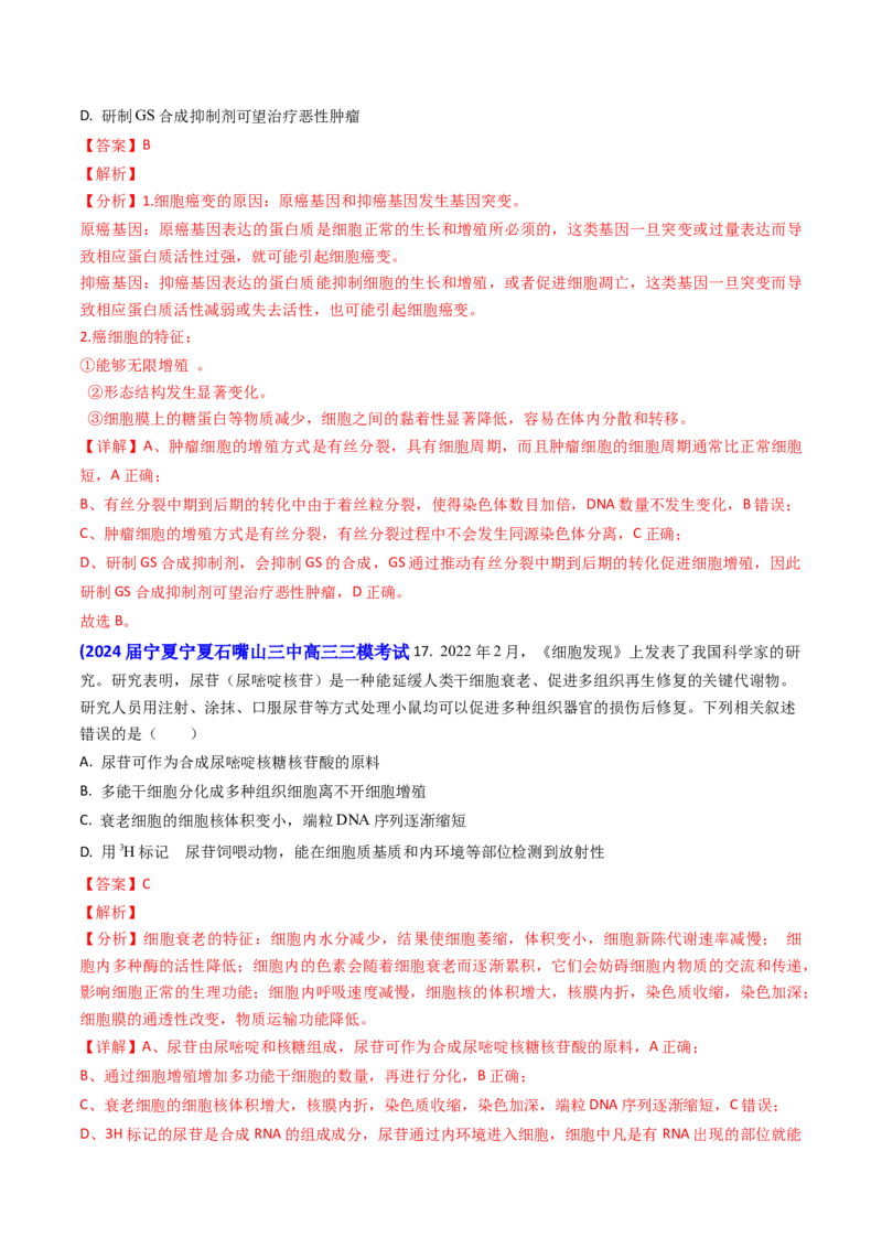 专题07细胞的分化、衰老、死亡和癌变-2024年高考真题和模拟题生物分类汇编（教师卷）_近10年高考真题汇编（必刷）_十年（2014-2024）高考生物真题分项汇编（全国通用）