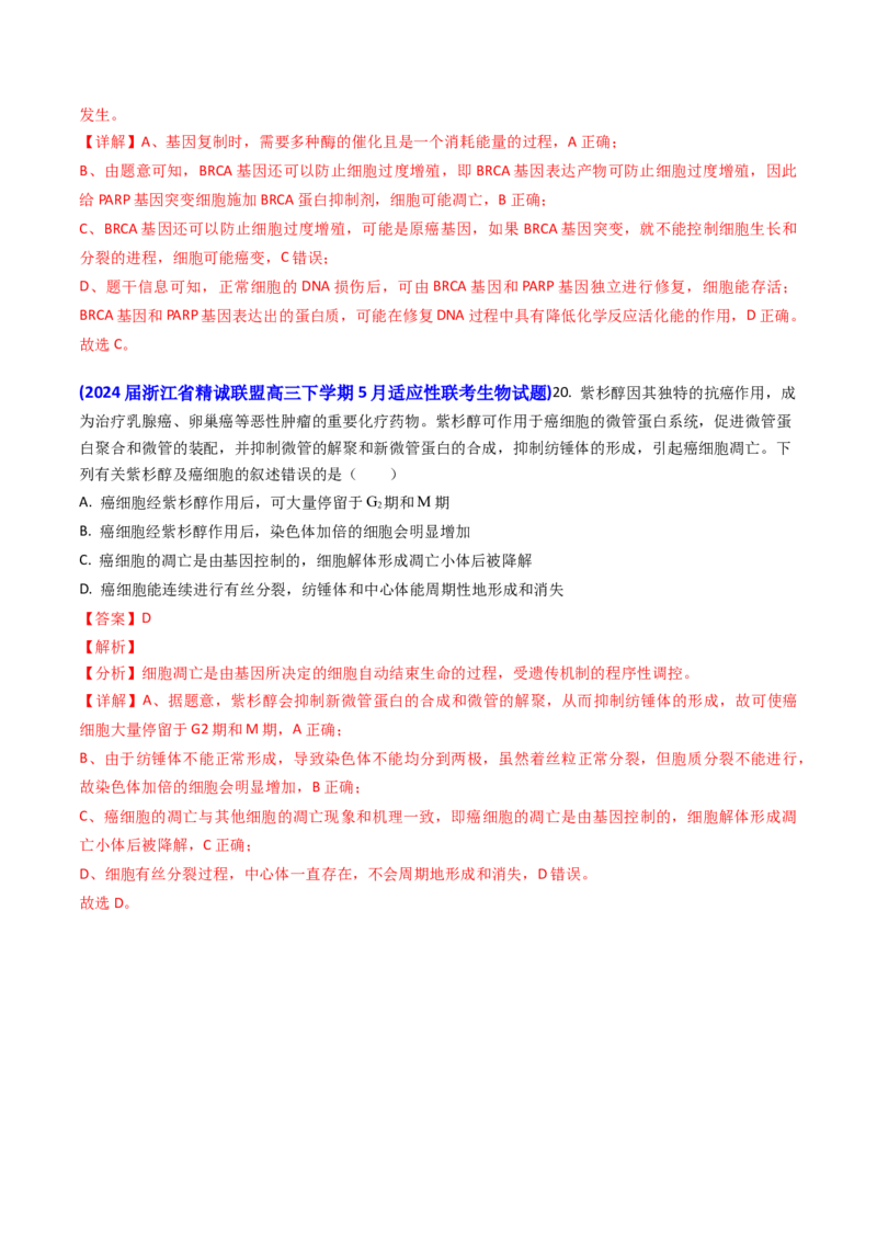 专题07细胞的分化、衰老、死亡和癌变-2024年高考真题和模拟题生物分类汇编（教师卷）_近10年高考真题汇编（必刷）_十年（2014-2024）高考生物真题分项汇编（全国通用）