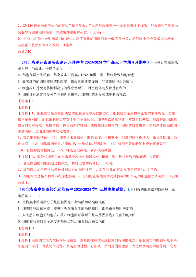 专题07细胞的分化、衰老、死亡和癌变-2024年高考真题和模拟题生物分类汇编（教师卷）_近10年高考真题汇编（必刷）_十年（2014-2024）高考生物真题分项汇编（全国通用）