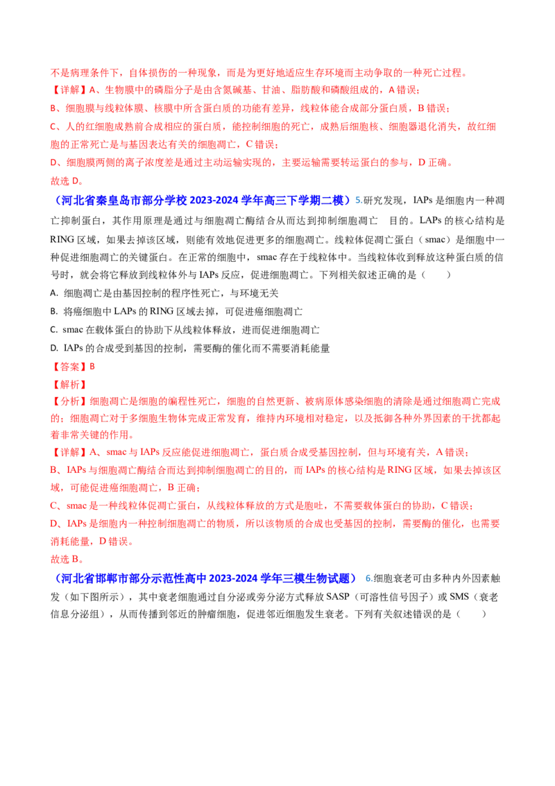 专题07细胞的分化、衰老、死亡和癌变-2024年高考真题和模拟题生物分类汇编（教师卷）_近10年高考真题汇编（必刷）_十年（2014-2024）高考生物真题分项汇编（全国通用）