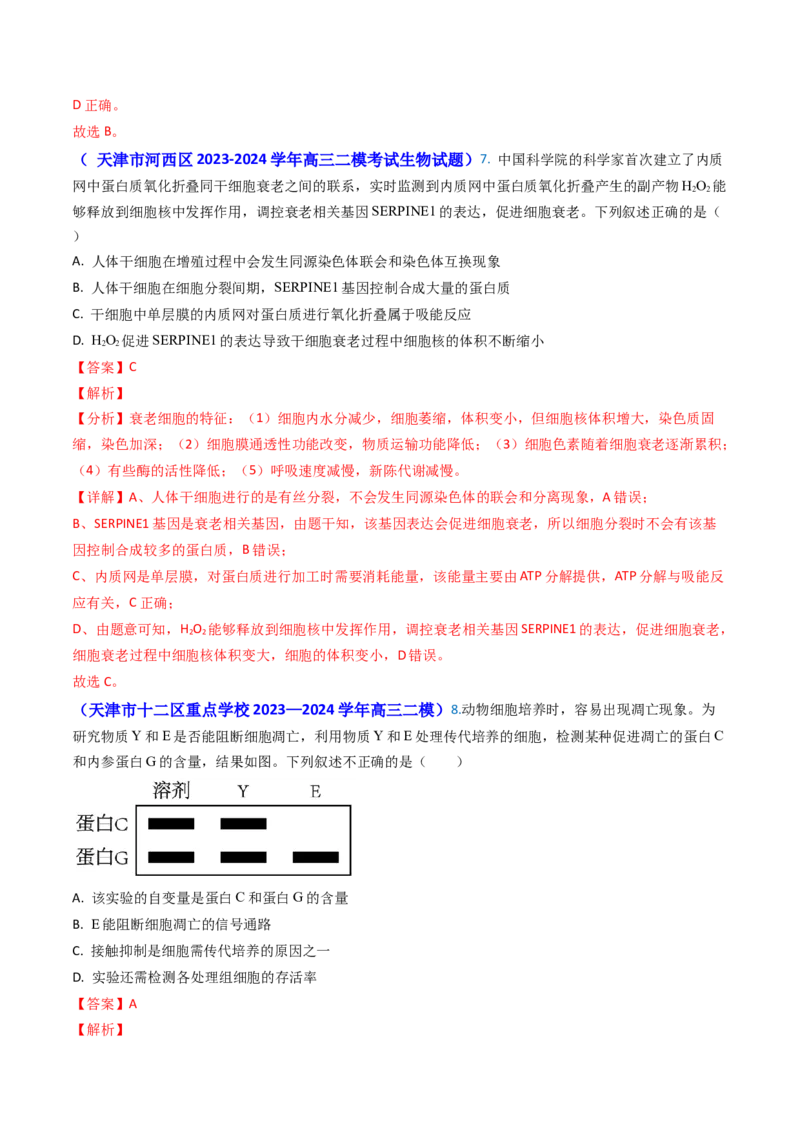 专题07细胞的分化、衰老、死亡和癌变-2024年高考真题和模拟题生物分类汇编（教师卷）_近10年高考真题汇编（必刷）_十年（2014-2024）高考生物真题分项汇编（全国通用）