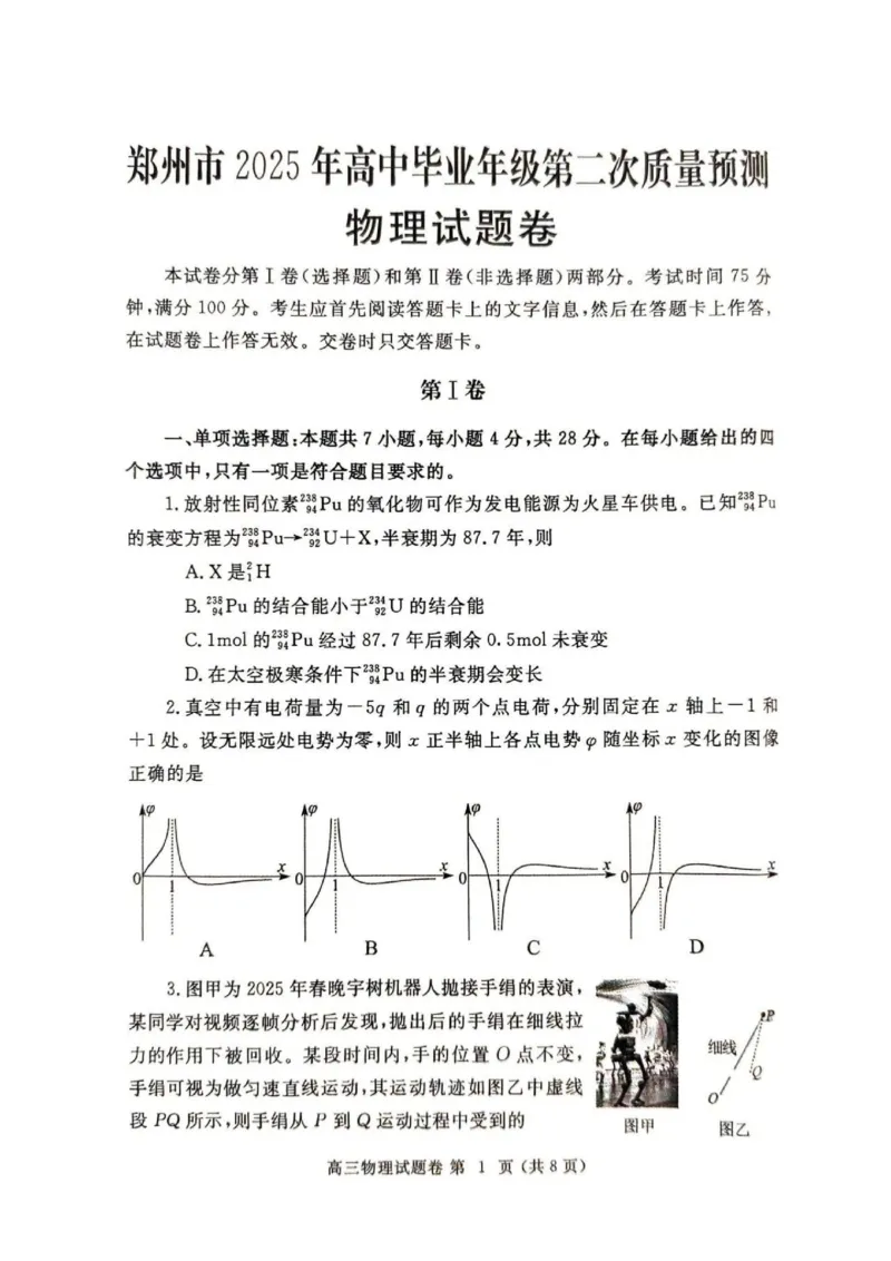 河南省郑州市2024-2025学年高三下学期第二次质量预测物理试题（含答案）_2025年3月_250326河南省郑州市2025年高中毕业年级第二次质量预测（郑州二模）（全科）