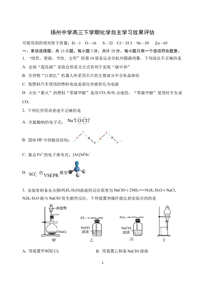 江苏省扬州中学2024-2025学年高三下学期2月月考化学试题_2025年2月_250225江苏省扬州中学2024-2025学年高三下学期2月月考