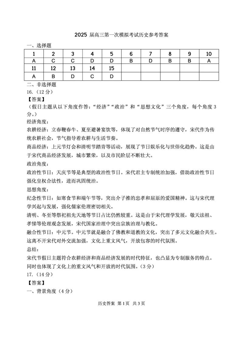 山东省实验中学2025届高三第一次模拟考试历史答案_2025年5月_250511山东省实验中学2025届高三第一次模拟考试（全科）